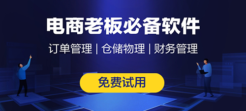 電商倉庫選擇什么erp系統(tǒng)？