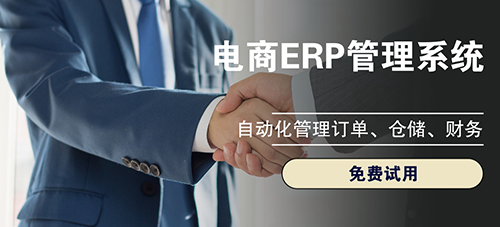 電商倉庫用什么erp？