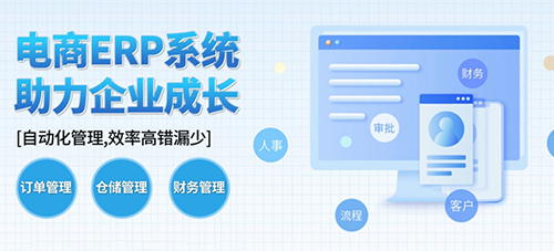 電商企業(yè)一般用什么erp系統(tǒng)？