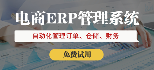 2022跨境電商免費的erp