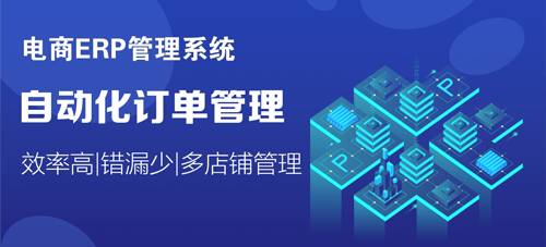 ERP跨境電商管理信息系統(tǒng)