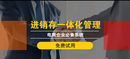 淮南跨境電商erp系統(tǒng)定制選哪家？