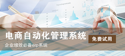 服裝電商一般用什么erp