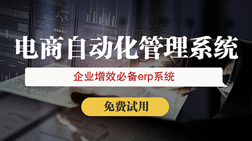 電商erp管理軟件口碑好的公司