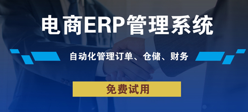 跨境電商ERP管理軟件如何選擇？