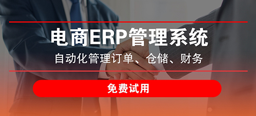 電商erp和crm哪個好?