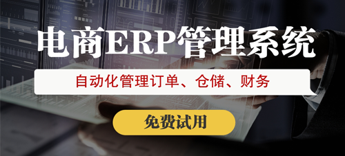 跨境電商ERP你選對(duì)了嗎？