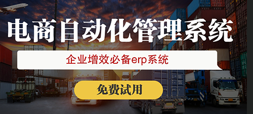 剛起步的跨境電商賣家怎么選擇跨境電商erp系統(tǒng)?