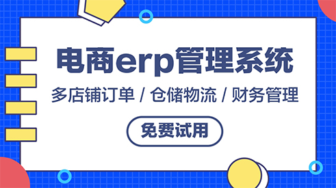 電商企業(yè)怎么才能找到合適自己企業(yè)的erp系統(tǒng)？