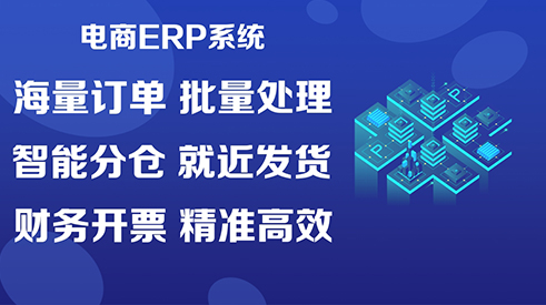 汕頭電商erp哪家公司好