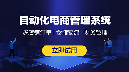 b2c跨境電商訂單管理系統(tǒng)