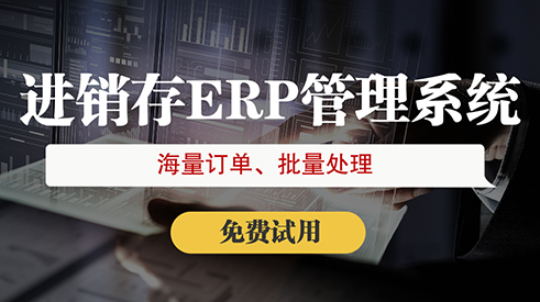 erp進(jìn)銷存管理軟件推薦